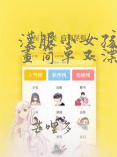 汉服小女孩简笔画简单又漂亮