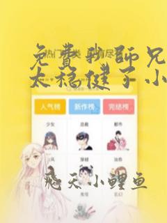 免费我师兄实在太稳健了小说