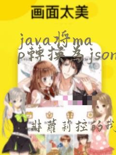 java将map转换为json字符串