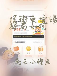 侯卫东官场笔记结局如何