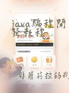 java编程开发教程