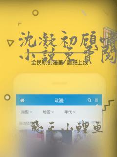 沈凝初顾啸行的小说免费阅读无弹窗
