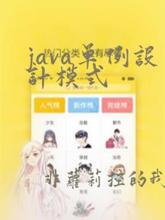 java单例设计模式