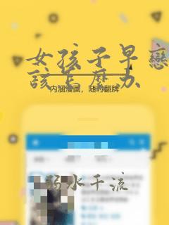 女孩子早恋家长该怎么办