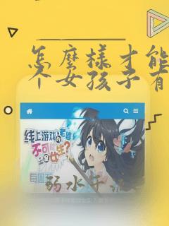 怎么样才能让一个女孩子有安全感