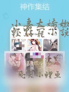 小妻太娇嫩枭爷轻点宠小说免费阅读