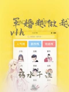 军婚越做越爽1v1h