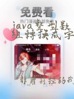 java整型数组转换成字符串
