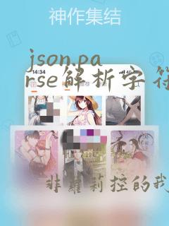 json.parse解析字符串报错
