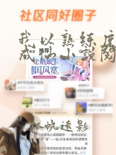 我以熟练度苟到成仙小说阅读全部