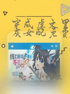 穿成虐文里的炮灰女配免费