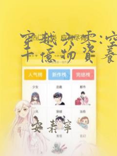 穿越六零:空间千亿物资养知青免费阅读
