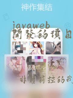 javaweb开发的项目