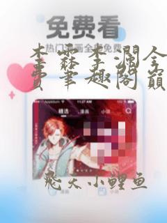 李霖李澜全文免费笔趣阁巅峰官路