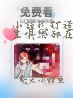 小说我打造了长生俱乐部在哪免费下载陆离
