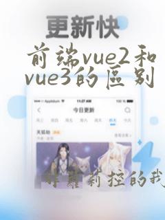 前端vue2和vue3的区别