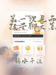 第一次见面和女孩子聊天怎么找话题