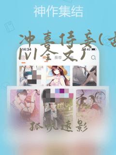 冲喜侍妾(古言1v1全文)