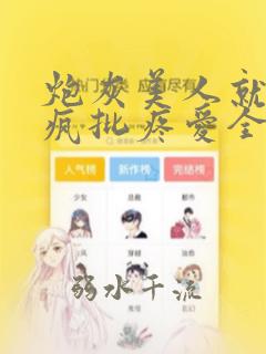 炮灰美人就该被疯批疼爱全文免费阅读