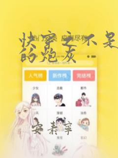 快穿之不是炮灰的炮灰