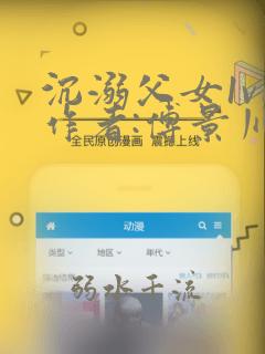 沉溺父女1v1作者:傅景川 小说