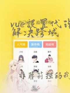 vue设置代理解决跨域