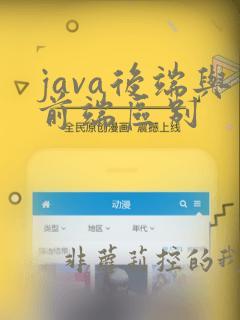java后端与前端区别