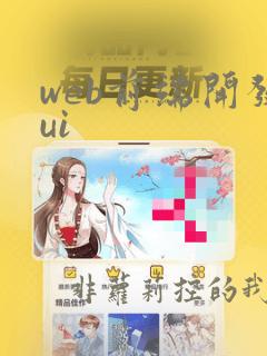 web前端开发ui