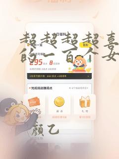超超超超喜欢你的一百个女孩子动漫之家