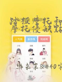 踏板摩托和跨骑摩托优缺点