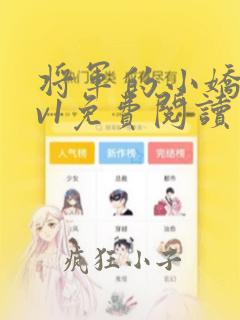 将军的小娇妻1v1免费阅读