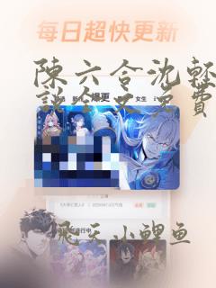 陈六合沈轻舞小说全文免费阅读最新章节