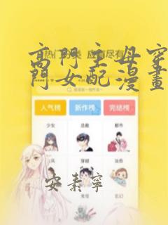 高门主母穿成豪门女配漫画在线阅读