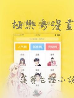 极乐鸟漫画：结局+番外