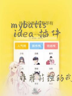 mybatis idea 插件