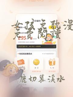 女孩免耽漫画网免费阅读