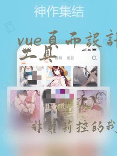 vue页面设计工具