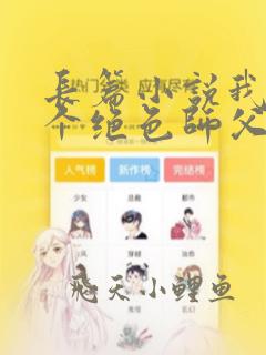 长篇小说我有三个绝色师父全文阅读