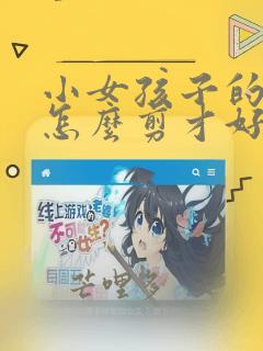 小女孩子的头发怎么剪才好看