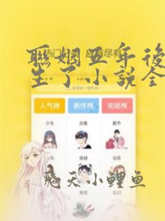 联姻五年后她重生了小说全文免费阅读