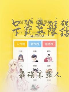 口袋英雄破解版下载无限钻石金币绿币