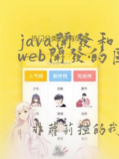 java开发和web开发的区别