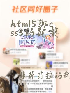 html5与css3的关系