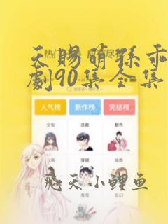 天赐萌孙乖乖短剧90集全集免费播放