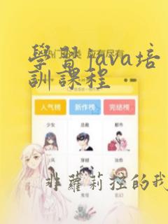 学习java培训课程