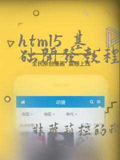 html5 基础开发教程