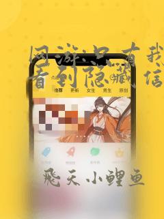 网游:只有我能看到隐藏信息全文免费阅读