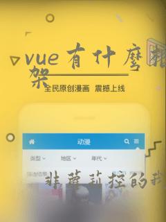 vue有什么框架
