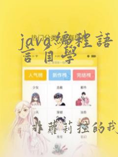 java编程语言自学