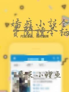娇瘾小说全文免费阅读令栖笔趣阁